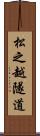 松之越隧道 Scroll
