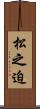 松之迫 Scroll