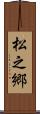 松之郷 Scroll
