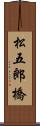 松五郎橋 Scroll