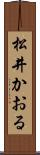 松井かおる Scroll