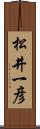 松井一彦 Scroll