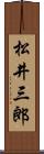 松井三郎 Scroll