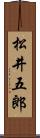 松井五郎 Scroll