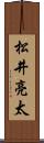松井亮太 Scroll