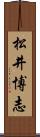 松井博志 Scroll