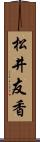 松井友香 Scroll