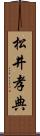 松井孝典 Scroll