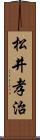 松井孝治 Scroll