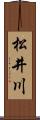 松井川 Scroll