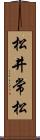 松井常松 Scroll
