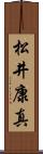 松井康真 Scroll