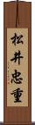 松井忠重 Scroll