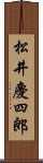 松井慶四郎 Scroll