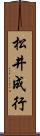 松井成行 Scroll
