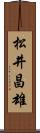 松井昌雄 Scroll