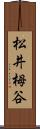 松井栂谷 Scroll