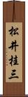 松井桂三 Scroll