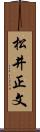 松井正文 Scroll