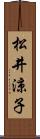 松井涼子 Scroll