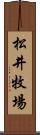 松井牧場 Scroll