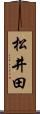 松井田 Scroll