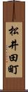 松井田町 Scroll