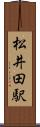 松井田駅 Scroll