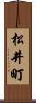 松井町 Scroll