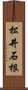 松井石根 Scroll