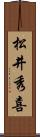 松井秀喜 Scroll