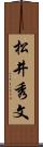 松井秀文 Scroll