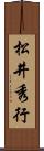 松井秀行 Scroll