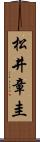 松井章圭 Scroll