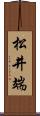 松井端 Scroll