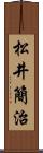 松井簡治 Scroll