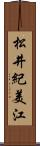 松井紀美江 Scroll