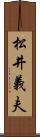 松井義夫 Scroll