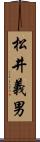 松井義男 Scroll