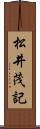 松井茂記 Scroll