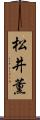 松井薫 Scroll