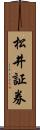 松井証券 Scroll