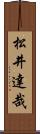 松井達哉 Scroll