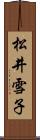 松井雪子 Scroll