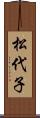 松代子 Scroll