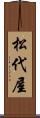 松代屋 Scroll