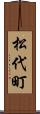松代町 Scroll
