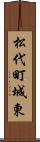 松代町城東 Scroll