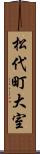 松代町大室 Scroll