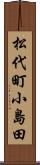 松代町小島田 Scroll